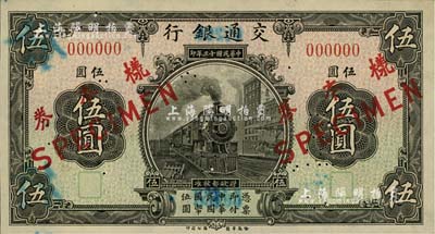 民國十三年（1924年）交通銀行伍圓僅正面樣本券，背有“發津行”字樣，未折九五成新