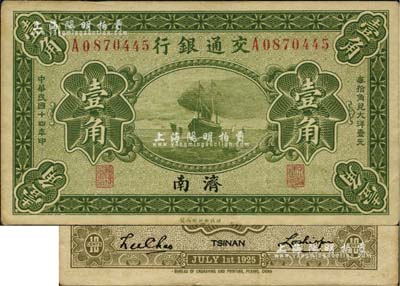 民國十四年（1925年）交通銀行壹角，濟南地名，盧學溥·李鐘楚簽名，少見，八五成新