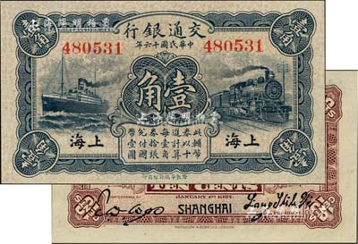 民國十六年（1927年）交通銀行藍色壹角，上海地名，無字軌，梁士詒·胡孟嘉簽名，九八成新