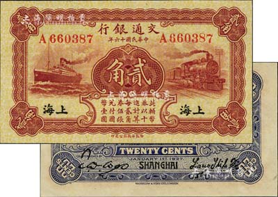 民國十六年（1927年）交通銀行棕紅色貳角，上海地名，單字軌，背印梁士詒·胡孟嘉簽名，全新