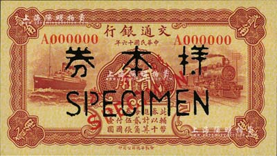 民國十六年（1927年）交通銀行棕紅色貳角樣本券，正背共2枚，九五成新