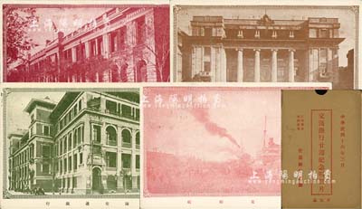 民國十六年（1927年）“交通銀行廿週紀念”郵資明信片共4枚全套，內含路電郵航四政、上海、天津、漢口交通銀行大樓圖，均背蓋“上海·滬粵航空郵運開航紀念”戳，且附帶原封套；此乃昔年交通銀行成立20周年之際敬贈客戶之專用，屬非賣品，故存世少見，值得重視；江南某集郵家藏品，保存極佳，敬請預覽