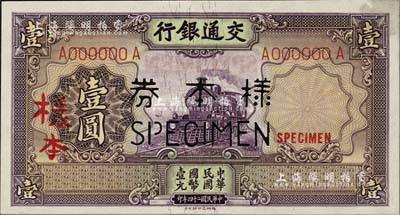 民國二十四年（1935年）交通銀行德納羅版壹圓僅正面樣本券，海外藏家出品，未折九五成新