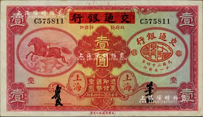 民國二十四年（1935年）中國實業銀行改交通銀行紅飛馬壹圓，C字軌，中未折九六成新