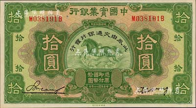 民國二十年（1931年）中國實業銀行改交通銀行拾圓，上佳品相，九八成新