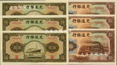 民國三十年（1941年）交通銀行商務版伍圓無字軌3枚、大東版拾圓單字軌3枚，合計共6枚，全新