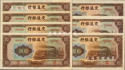 民國三十年（1941年）交通銀行大東版拾圓共7枚，分別為2枚和5枚連號，單字軌，全新