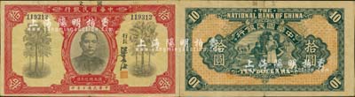 民國十年（1921年）中華國民銀行拾圓，資深藏家出品，少見且屬較佳品相，八至八五成新