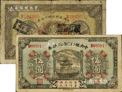 民國十五年（1926年）中央銀行臨時兌換券壹圓、伍圓共2枚不同，背印國民革命軍總司令部蔣中正之告示；臺灣藏家出品，其中1枚有小修補，七至八成新