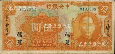 民國十五年（1926年）中央銀行大洋伍圓，福建地名，七成新