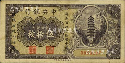 中央銀行當拾銅元伍拾枚，限陜省境內通用，單字軌，少見，八成新