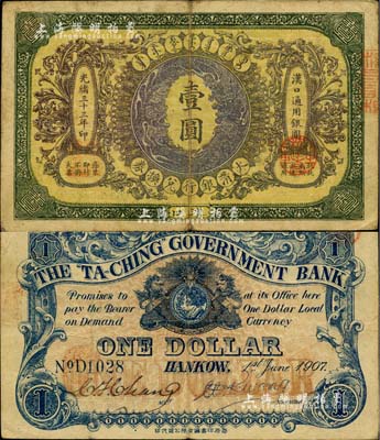 光緒三十三年（1907年）大清銀行兌換券壹圓，漢口地名，流通票，背有英文簽名；聞云龍先生藏品，八成新