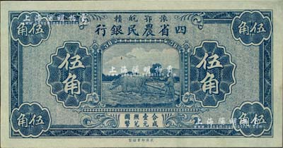 民國無年份版豫鄂皖贛四省農民銀行藍色伍角...