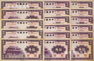 中央銀行中華版大成殿伍角共17枚，均為前后字軌，部分連號，有黃斑，中未折九成新