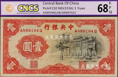民國二十五年（1936年）中央銀行中華版“黑牌坊”壹圓，前后字軌，全新