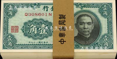 民國二十九年（1940年）中央銀行中華版壹角原封共100枚連號，附帶有封條；海外回流之絕佳品相，全新