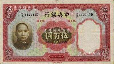 民國二十五年（1936年）中央銀行華德路版伍百圓，海外藏家出品，八五成新