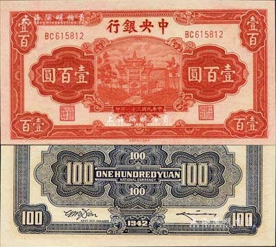 民國三十一年（1942年）中央銀行信托版壹百圓，李駿耀·田亦民簽名，此種簽名略少見，全新