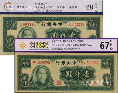 民國三十四年（1945年）中央銀行大業(yè)版壹仟圓共2枚不同，詳分單字軌和雙字軌，均已評(píng)級(jí)，全新