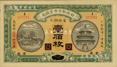 民國四年（1915年）財政部平市官錢局當拾銅元壹佰枚，黑龍江改京兆地名；聞云龍先生藏品，未折九五成新