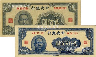 民國三十四年（1945年）中央銀行大東重慶廠貳佰圓、貳仟伍佰圓共2枚不同，美國藏家出品，九八至全新