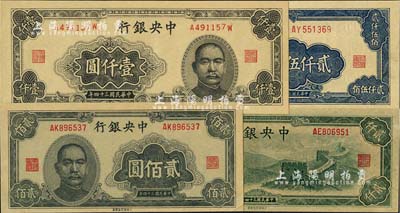 民國三十四年（1945年）中央銀行法幣大東版貳佰圓、壹仟圓、長(zhǎng)城圖貳仟圓、貳仟伍佰圓共4種不同，九成至全新，敬請(qǐng)預(yù)覽