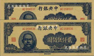 民國三十四年（1945年）中央銀行大東重慶廠貳仟伍佰圓共2枚連號(hào)，海外回流品，九八成新