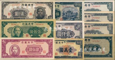 中央銀行中央印制廠版法幣共10枚，詳分：1945年肆佰圓、伍佰圓、藍(lán)黑色壹仟圓、藍(lán)灰色壹仟圓3枚(其中1枚為假票)、大型貳仟圓、小型貳仟圓、牌坊圖伍仟圓，1947年壹萬圓；八五至全新不等，敬請(qǐng)預(yù)覽