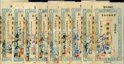 民國三十四年（1945年）中央銀行蘭州分行本票（省銀行印刷廠名版）藍(lán)色國幣壹萬元不同簽名共9枚全套，均附帶有存根，八至八五成新