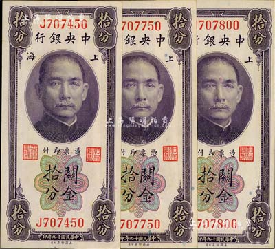 民國十九年（1930年）中央銀行關(guān)金拾分共3枚，均為單字軌，李覺·黃秀峰簽名，美國藏家出品，九五至九八成新