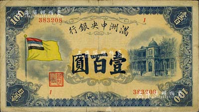 滿洲中央銀行（1932年）甲號券五色旗版壹百圓，聞云龍先生藏品，七五成新