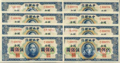 民國三十六年（1947年）中央銀行關(guān)金華德路版橫式伍佰圓共8枚連號，前輩藏家出品，九八至全新