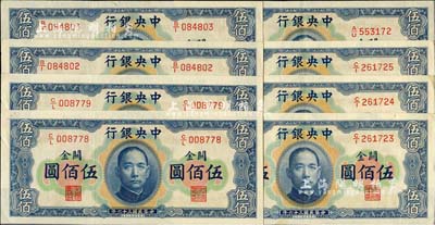 民國三十六年（1947年）中央銀行關(guān)金華德路版橫式伍佰圓共8枚，前輩藏家出品，九五至全新