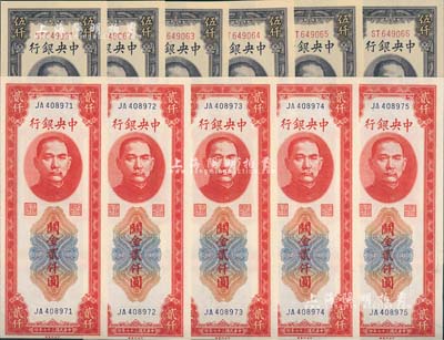 民國三十七年（1948年）中央銀行關(guān)金中央廠貳仟圓5枚連號、伍仟圓大號碼券6枚連號，合計共有11枚，全新