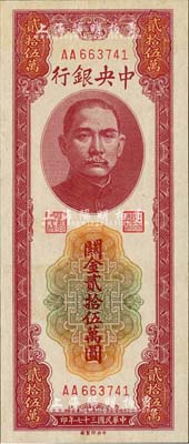 民國三十七年（1948年）中央銀行關(guān)金貳拾伍萬圓，中央印制廠，第一版AA字軌，源于藏家出品，九五成新