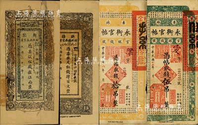 省鈔4種，詳分：吉林永衡官帖1917年拾吊、1928年伍吊；新疆財政廳庫官票1928年紅錢肆百文、1932年紅錢銀伍兩；聞云龍先生藏品，其中2枚背蓋收藏章，六至八成新