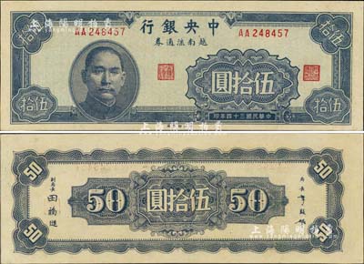 民國三十四年（1945年）中央銀行越南流通券伍拾圓，央行紙幣之大名譽品，罕見，九八成新