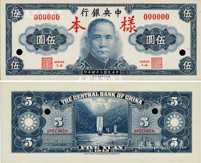 民國三十四年（1945年）中央銀行保安版伍圓樣本券，正背共2枚，九八成新