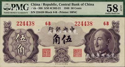1948年中央銀行金圓券保安版伍角，少見，九至九五成新