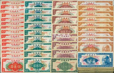 1949年中央銀行金圓券共151枚，詳分：中央廠壹萬圓110枚、紅色伍萬圓15枚、棕色伍萬圓9枚、拾萬圓4枚、特約一廠拾萬圓4枚、特約二廠拾萬圓1枚、特約三廠伍拾萬圓4枚；中華版拾萬圓3枚、伍拾萬圓1枚；前輩藏家出品，七至八成新，敬請預(yù)覽