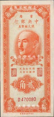 1949年重慶中央銀行銀元輔幣券貳角，單字軌，九五至九八成新