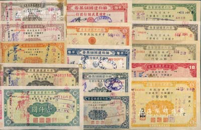 抗戰(zhàn)之1941至1945年節(jié)約建國儲蓄券共15種不同，分別由中央信托局、中國銀行、交通銀行和中國農(nóng)民銀行發(fā)行于四川省境內(nèi)，面額從伍圓至壹仟圓不等，七至九成新，敬請預(yù)覽