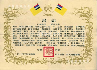 康德元年（1934年）偽滿洲國建國·詔書一張，八成新