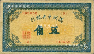 滿洲中央銀行（1932年）甲號券五角，海外回流品，近八成新