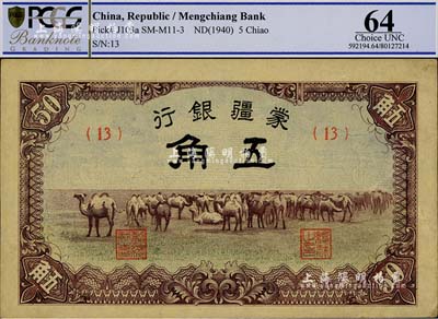 蒙疆銀行駱駝圖五角，香港藏家出品，九六成新