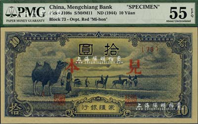 蒙疆銀行（1944年）駱駝圖短號拾圓見本，(73)號券，海外藏家出品，九八成新