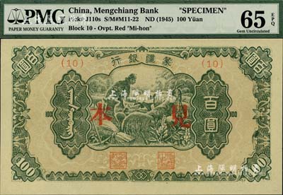 蒙疆銀行（1945年）綿羊圖百圓見本，(10)號券，海外藏家出品，全新