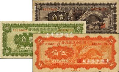 民國廿七年（1938年）中國聯合準備銀行小龍壹角、貳角、伍角共3枚全套，八至八五成新