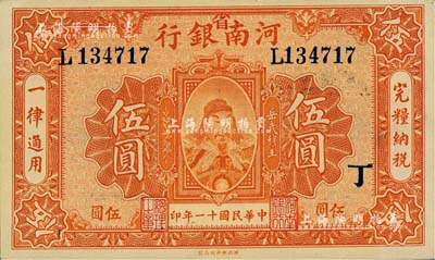 民國十一年（1922年）河南銀行岳飛像伍圓，加“省”字；聞云龍先生藏品，九八成新