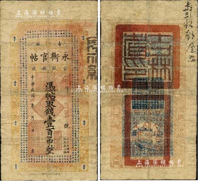 民國六年（1917年）吉林永衡官帖壹百吊，此年份較少見，有修補，七成新
